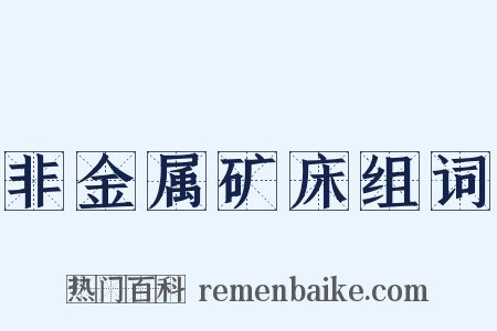 非金属矿床组词是什么意思的图片
